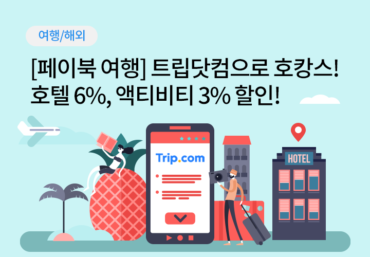 여행/해외 | [페이북 여행] 트립닷컴으로 호캉스! 호텔 6%, 액티비티 3% 할인!