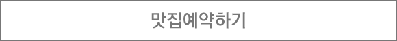 맛집예약하기