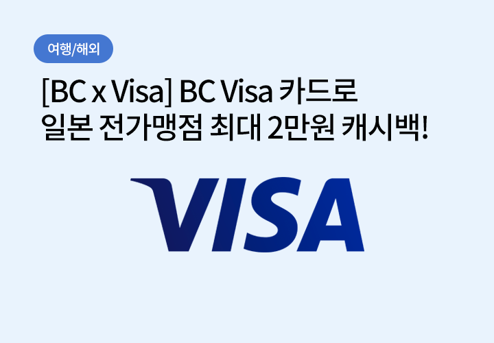 여행/해외 | [BC x Visa] BC Visa 카드로 일본 전가맹점 최대 2만원 캐시백!