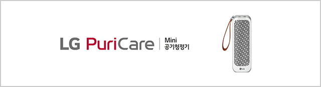LG PuriCare Mini 공기청정기