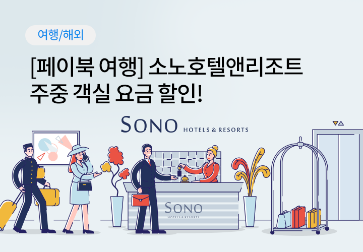 문화/여가 | [페이북 여행] 소노호텔앤리조트 주중 객실 요금 할인!