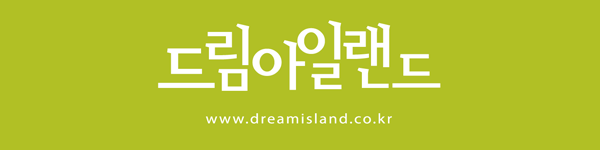 드림아일랜드 www.dreamisland.co.kr