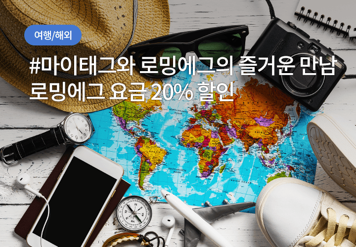 여행/해외 | #마이태그와 로밍에그의 즐거운 만남 로밍에그 요금 20% 할인