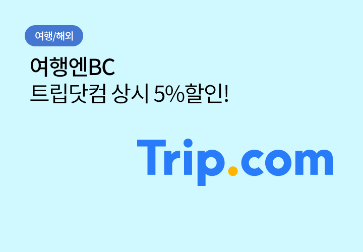여행엔BC 트립닷컴 상시 5%할인!