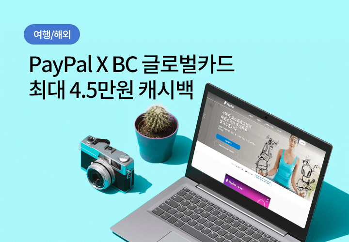 여행/해외 | PayPal X BC 글로벌카드 최대 4.5만원 캐시백