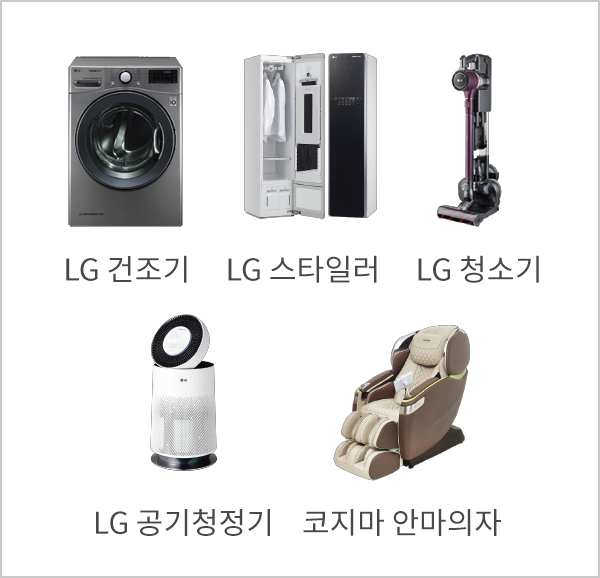 LG 건조기, LG 스타일러, LG 청소기, LG 공기청정기, 코지마 안마의자
