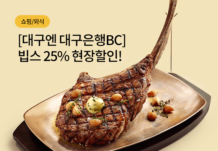 [대구엔 대구은행BC] 빕스 25% 현장할인!