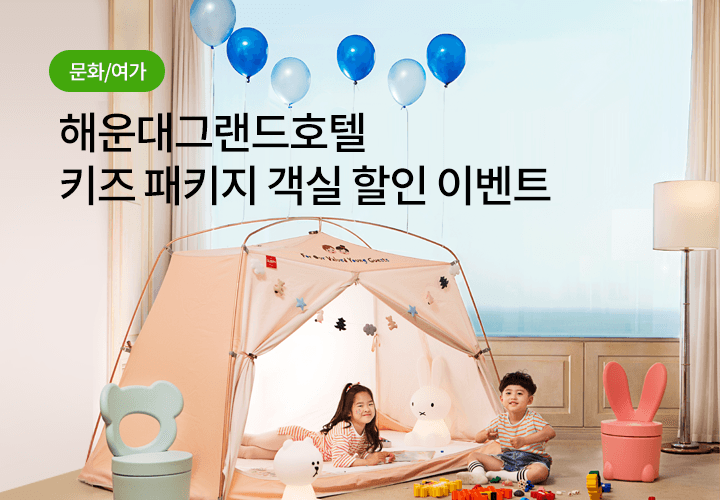 문화/여가 | 해운대그랜드호텔 키즈 패키지 객실 할인 이벤트