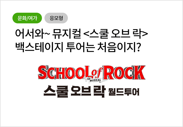 어서와~ 뮤지컬 <스쿨 오브 락> 백스테이지 투어는 처음이지? - 뮤지컬 <스쿨 오브 락> 서울공연의 백스테이지로 여러분을 초대합니다!