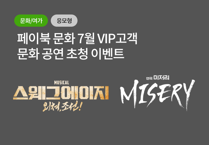 문화/여가, 응모형 | [페이북 문화] 7월 VIP고객 문화 공연 초청 이벤트 - 추첨을 통해 10분께 초청권을 2매 제공!