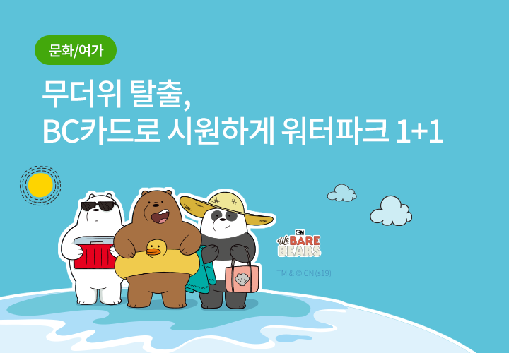 문화/여가 | 무더위 탈출, BC카드로 시원하게 워터파크 1+1
