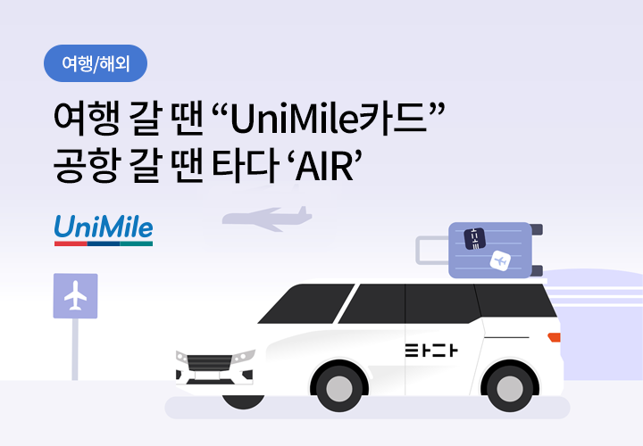 여행/해외 | 여행 갈 땐 "UniMile카드" 공항 갈 땐 타다 'AIR'