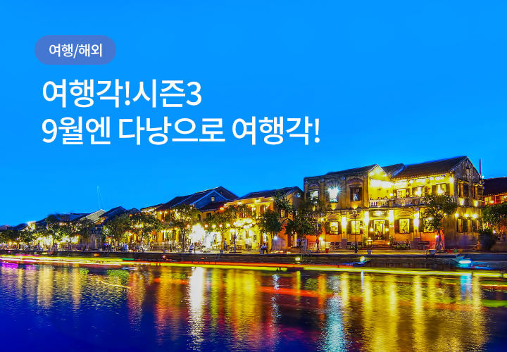 여행/해외 | 여행각!시즌3 9월엔 다낭으로 여행각!