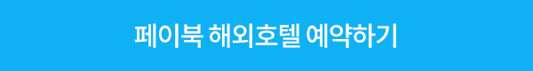 페이북 해외호텔 예약하기