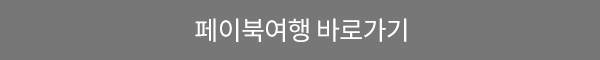 페이북여행 바로가기