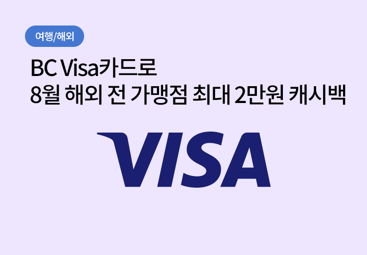 여행/해외 | BC Visa카드로 8월 해외 전 가맹점 최대 2만원 캐시백