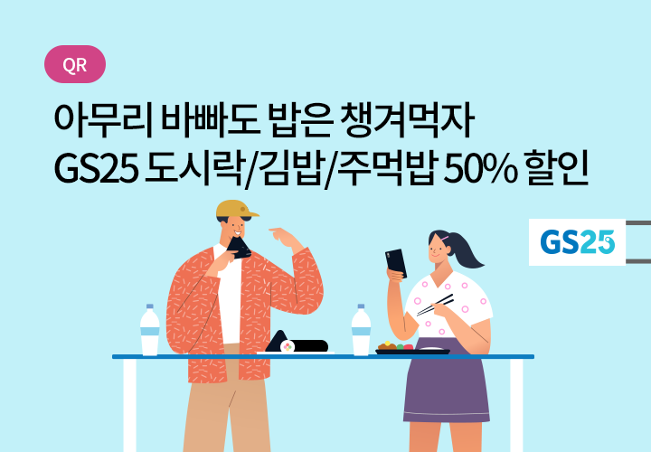 QR | 아무리 바빠도 밥은 챙겨먹자 GS25 도시락/김밥/주먹밥 50% 할인