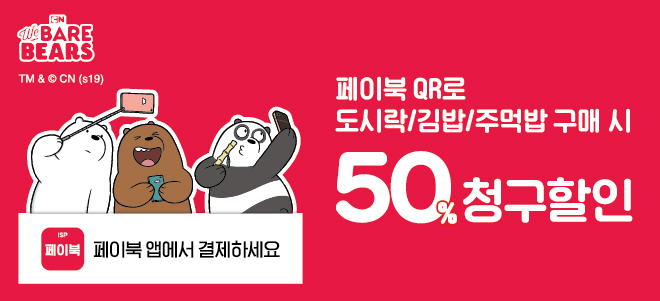 페이북 QR로 도시락/김밥/주먹밥 구매 시 50% 청구할인