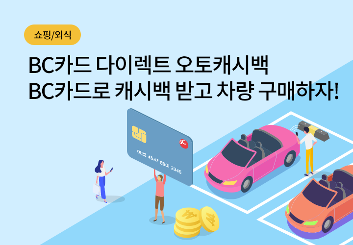 쇼핑/외식 | BC카드 다이렉트 오토캐시백 BC카드로 캐시백 받고 차량 구매하자!