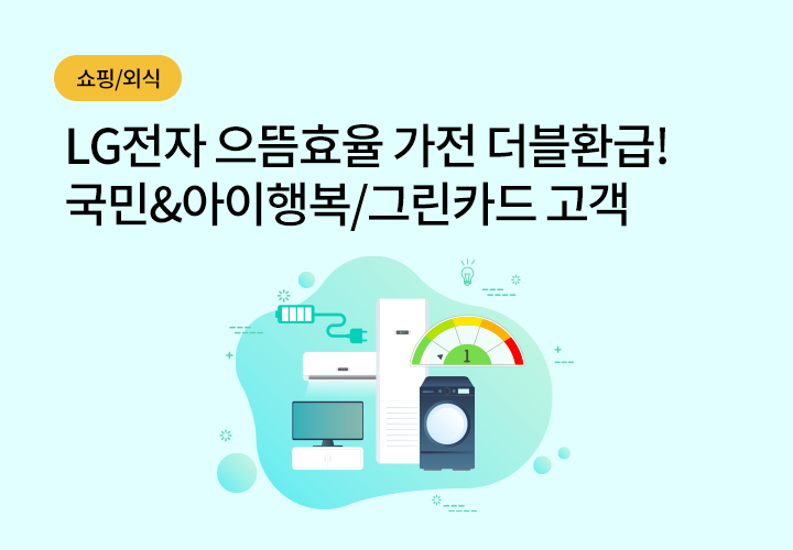 쇼핑/외식 | LG전자 으뜸효율 가전 더블환급! 국민&아이행복/그린카드 고객