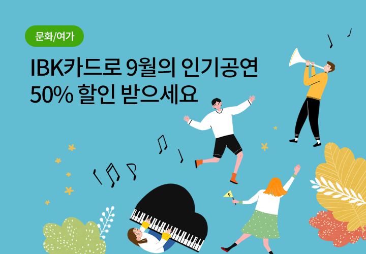 문화/여가 | IBK카드로 9월의 인기공연 50% 할인 받으세요