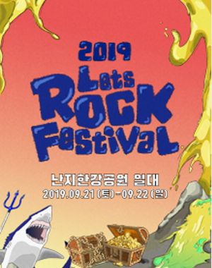 렛츠락 페스티벌 포스터