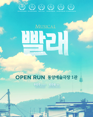 뮤지컬 <빨래> 포스터