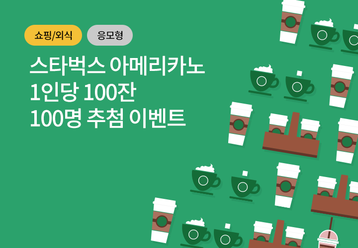 쇼핑/외식, 응모형 | 스타벅스 아메리카노 1인당 100잔 100명 추첨 이벤트