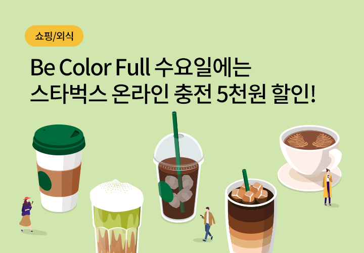 쇼핑/외식 | Be Color Full 수요일에는 스타벅스 온라인 충전 5천원 할인!