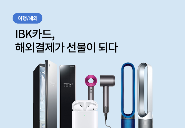 여행/해외 | IBK카드, 해외결제가 선물이 되다