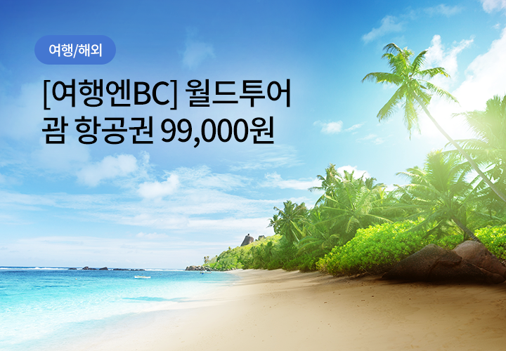 여행/해외 | [여행엔BC] 월드투어 괌 항공권 99,000원