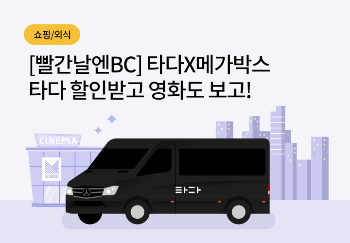 쇼핑/외식 | [빨간날엔BC] 타다X메가박스 타다 할인받고 영화도 보고!