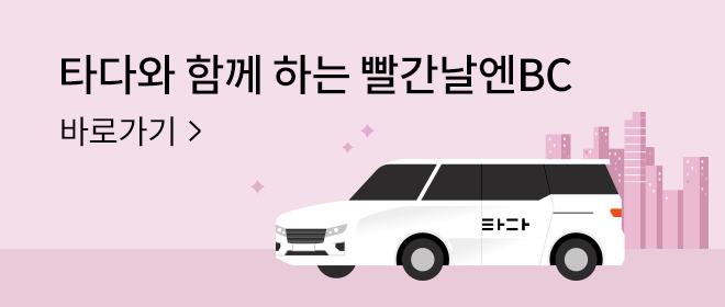 타다와 함께 하는 빨간날엔BC 바로가기