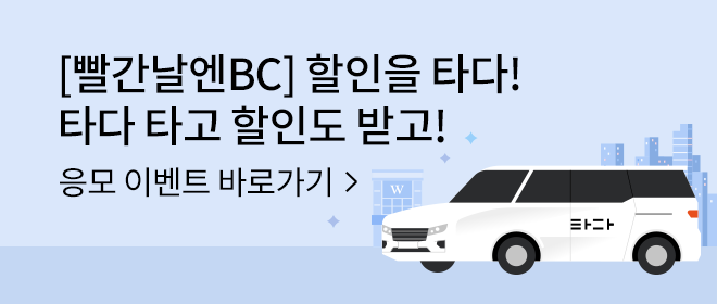 [빨간날엔BC] 할인을 타다! 타다 타고 할인도 받고! 응모 이벤트 바로가기