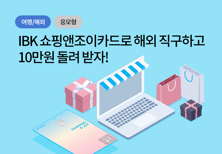 여행/해외 | 응모형 | IBK 쇼핑앤조이카드로 해외 직구하고 10만원 돌려 받자!