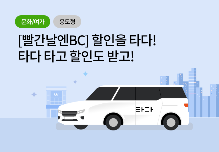 문화/여가, 응모형 | [빨간날엔BC] 할인을 타다! 타다 타고 할인도 받고!