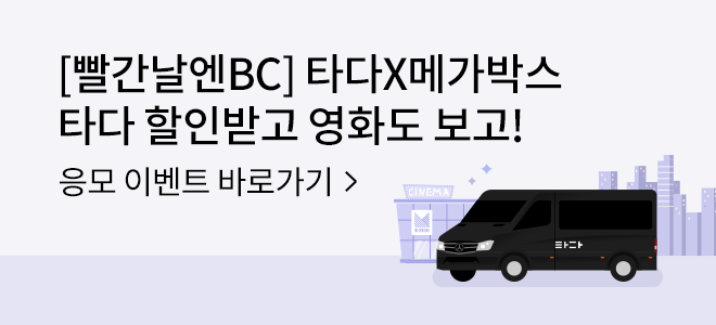 [빨간날엔BC] 타다X메가박스 타다 할인받고 영화도 보고! 응모 이벤트 바로가기