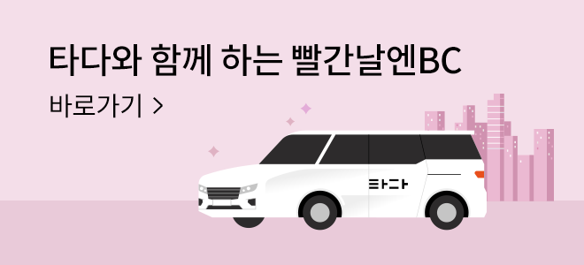 타다와 함께 하는 빨간날엔BC 바로가기