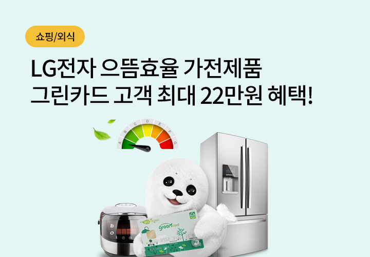 쇼핑/외식| LG전자 으뜸효율 가전제품 그린카드 고객 최대 22만원 혜택!