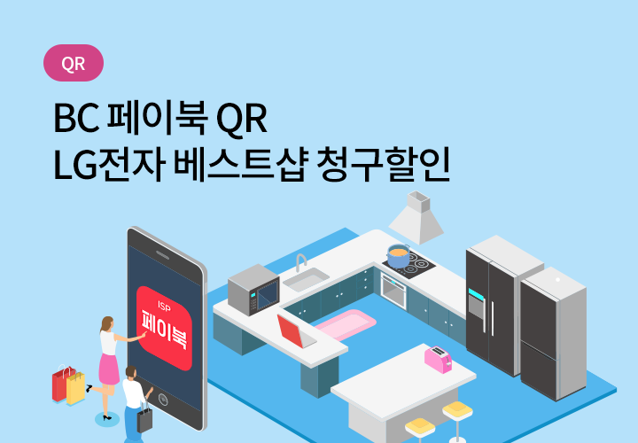 QR | BC페이북 QR LG전자 베스트샵 청구할인