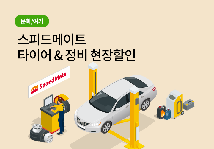 쇼핑/외식 | 스피드메이트 타이어 & 정비 현장할인