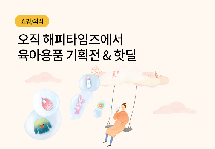 쇼핑/외식 | 오직 해피타임즈에서 육아용품 기획전 & 핫딜