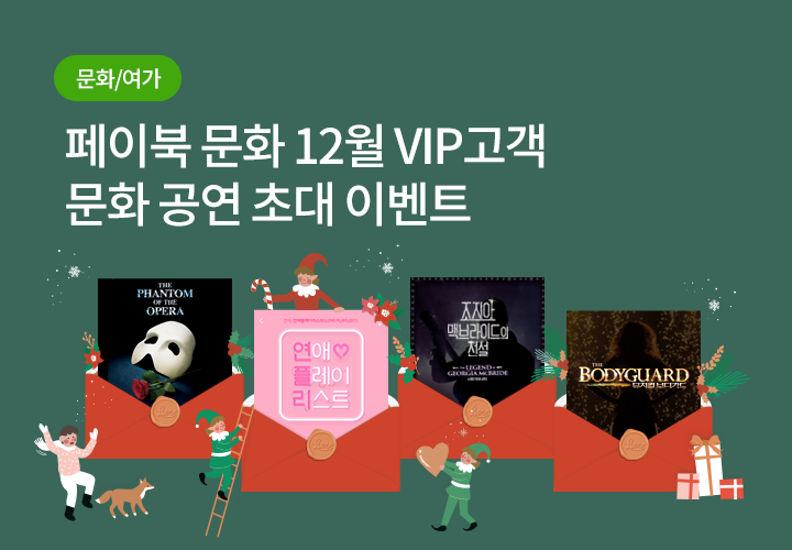 문화/여가 | [페이북 문화] 12월 VIP고객 문화 공연 초대 이벤트