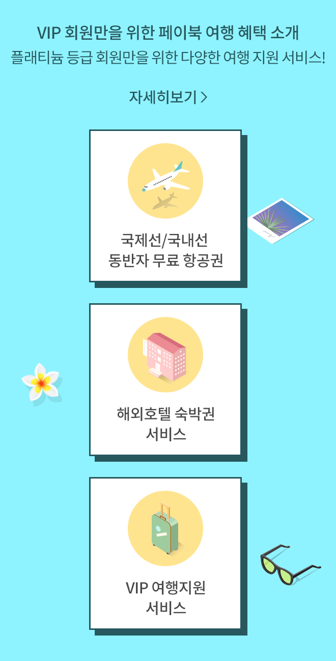 VIP 회원만을 위한 페이북 여행 혜택 소개 플래티늄 등급 회원만을 위한 다양한 여행 지원 서비스! 자세히보기