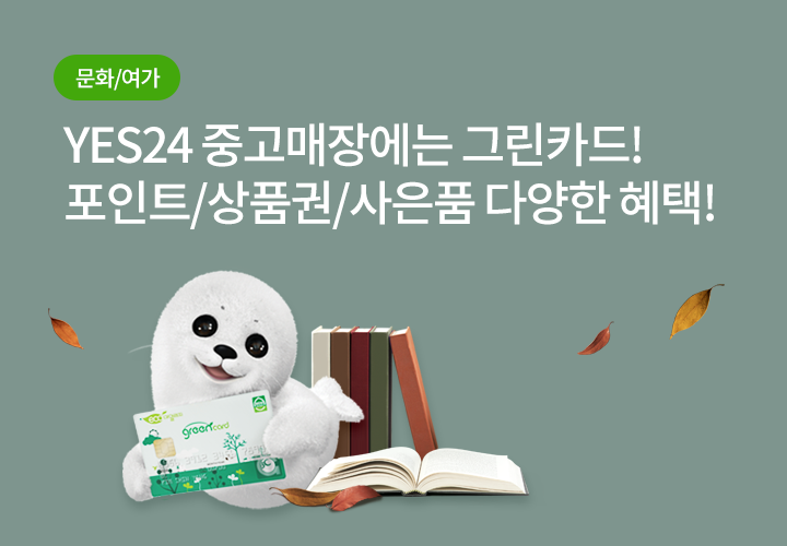 문화/여가 | YES24 중고매장에는 그린카드! 포인트/상품권/사은품 다양한 혜택!