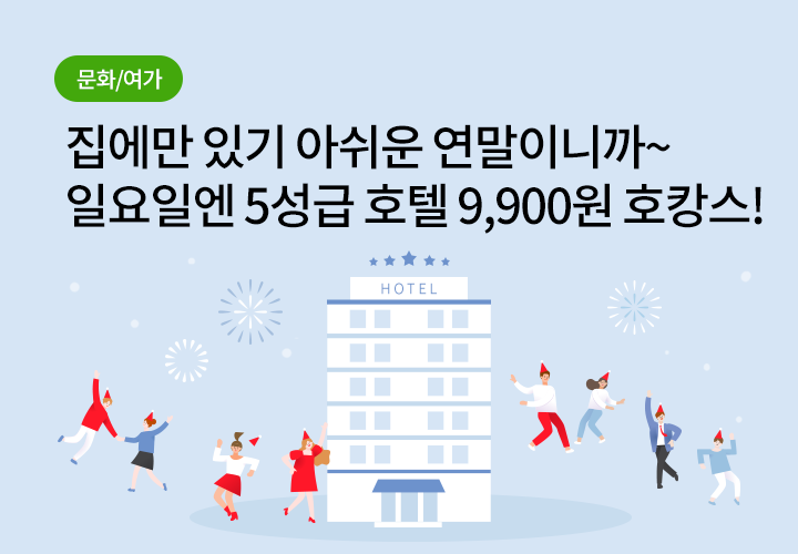 문화/여가 | 집에만 있기 아쉬운 연말이니까~ 일요일엔 5성급 호텔 9,900원 호캉스! | 일년간 고생한 당신을 위해~ 빨간날엔BC X 여행엔BC가 쏨!