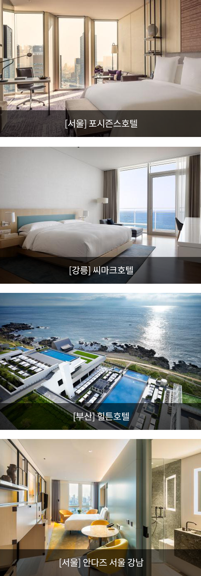 [서울] 포시즌스호텔, [강릉] 씨마크호텔, [부산] 힐튼호텔, [서울] 안다즈 서울 강남 이미지