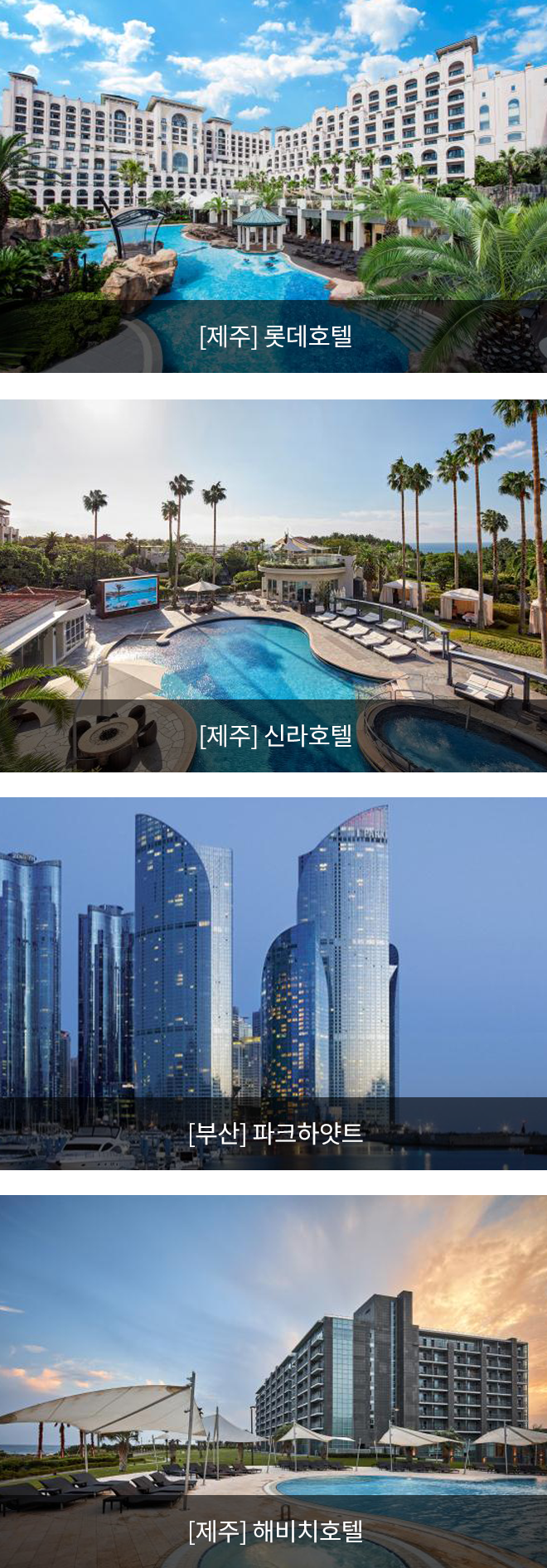 [제주] 롯데호텔, [제주] 신라호텔, [부산] 파크하얏트, [제주] 해비치호텔 이미지