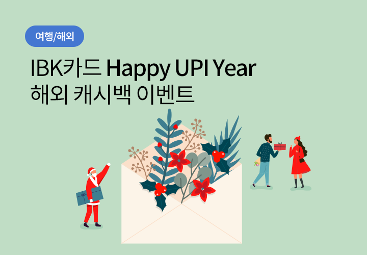 여행/해외 | IBK카드 Happy UPI Year 해외 캐시백 이벤트