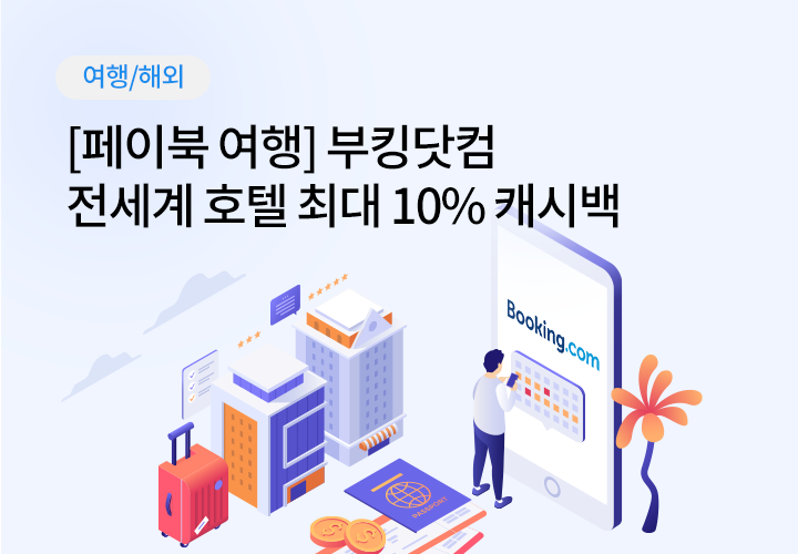 여행/해외 | [페이북 여행] 부킹닷컴 전세계 호텔 최대 10% 캐시백